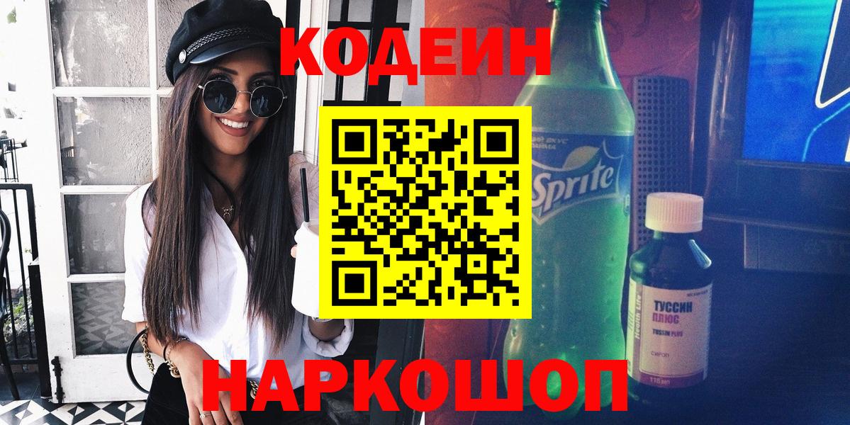 Codein напиток Lean (лин)  Codein Purple Drank  Сегежа  Вход с VPN 